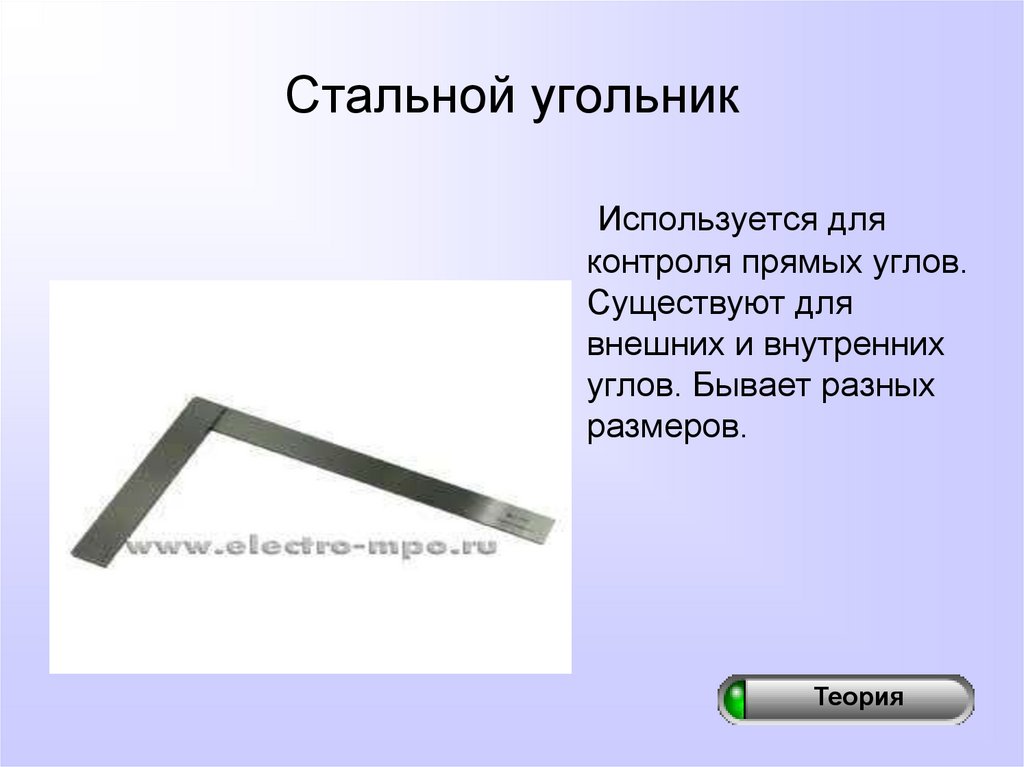 Стальной угольник