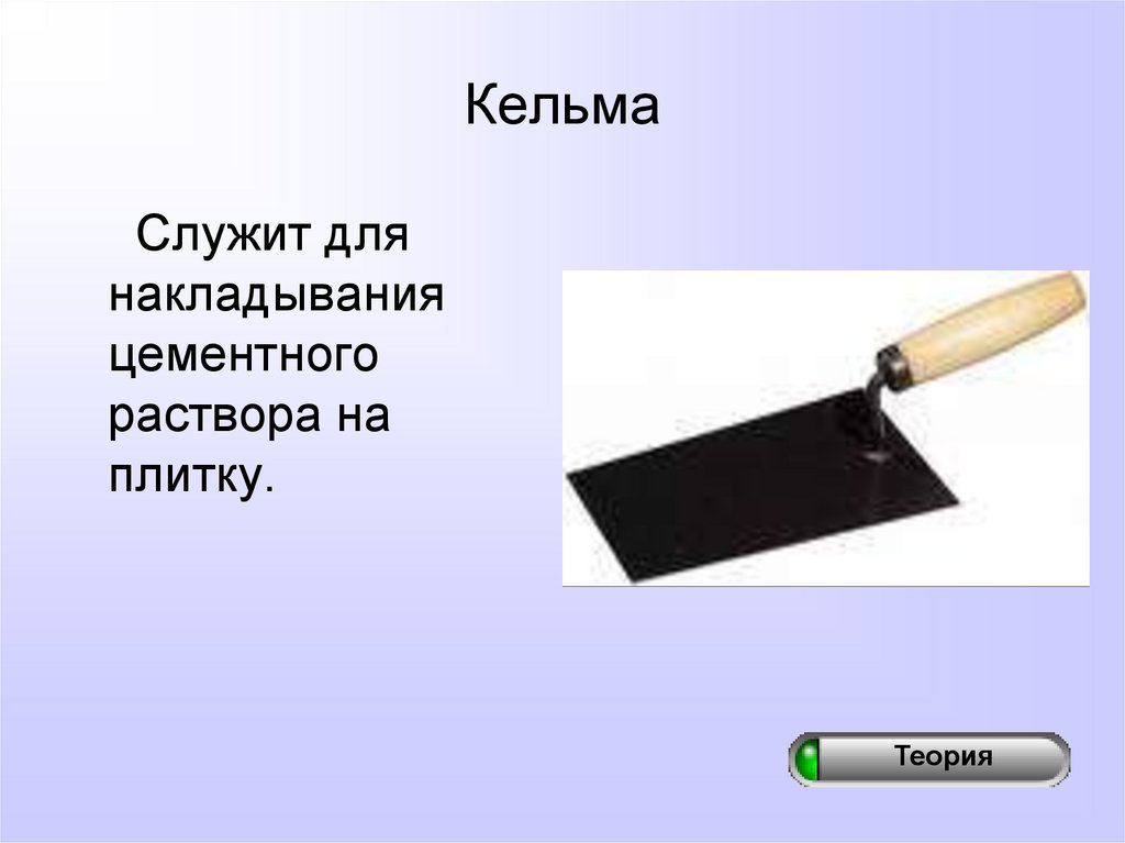 Кельма