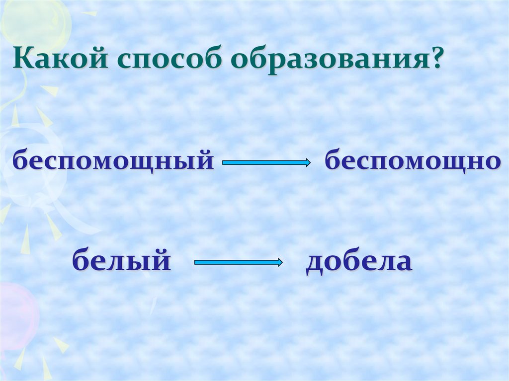 Выбор какой способ образования