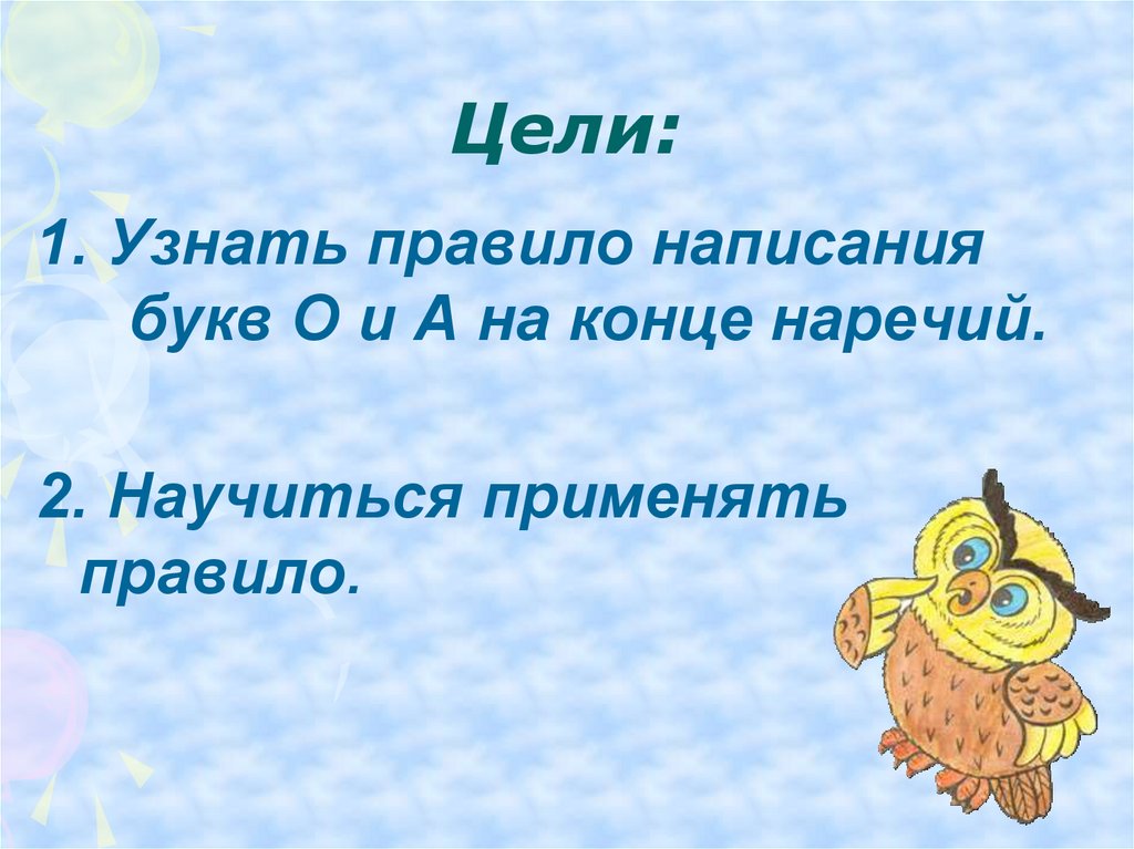 Буквы о а на конце наречий презентация