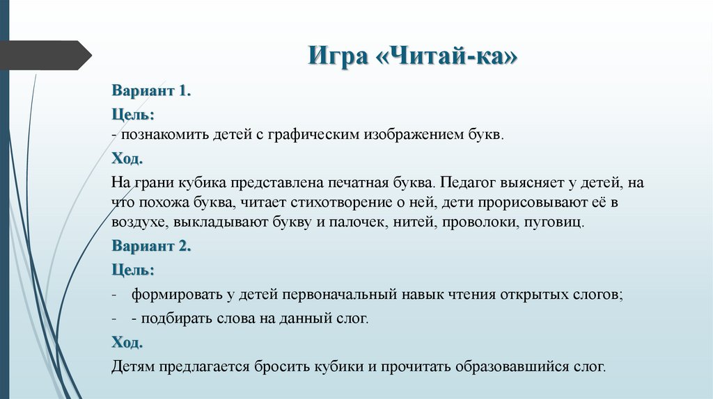 Игра «Читай-ка»