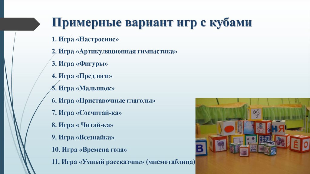 Примерные вариант игр с кубами 1. Игра «Настроение» 2. Игра «Артикуляционная гимнастика» 3. Игра «Фигуры» 4. Игра «Предлоги» 5.
