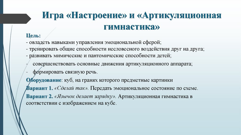 Игра «Настроение» и «Артикуляционная гимнастика»