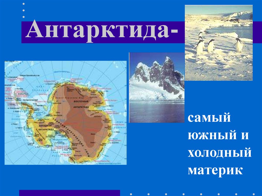 Антарктида-