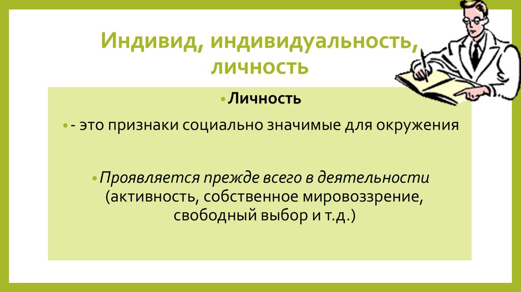 Презентация 10 класс профиль индивид индивидуальность личность