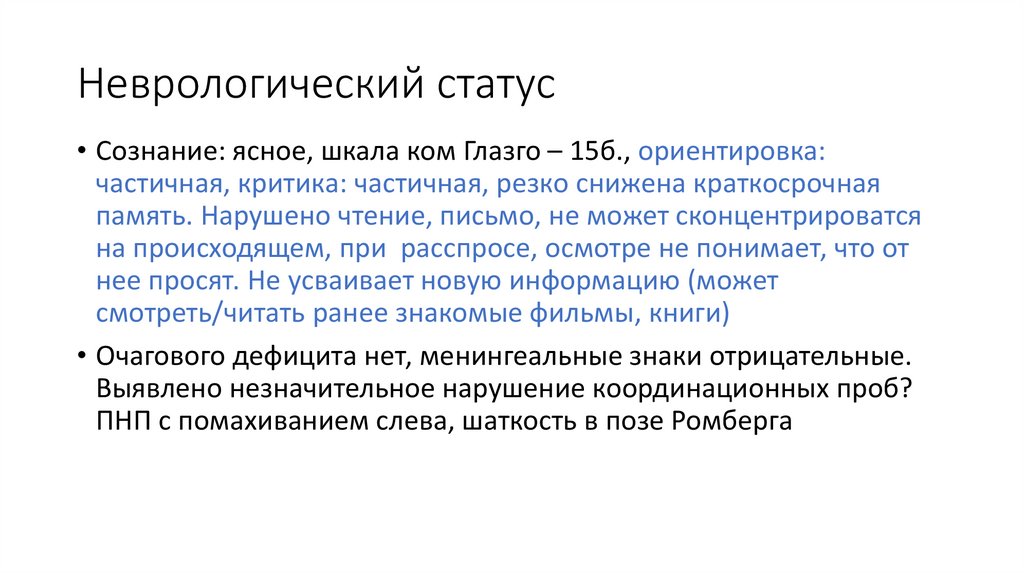 Неврологический статус. Полный неврологический статус. Кома 2 неврологический статус. Аккредитация неврологический статус.