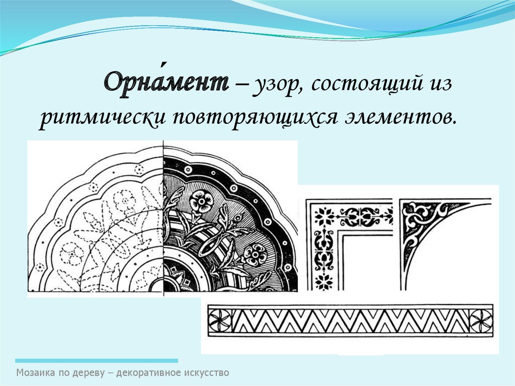 Изображение или узор выполненные из однородных или различных по материалу частиц