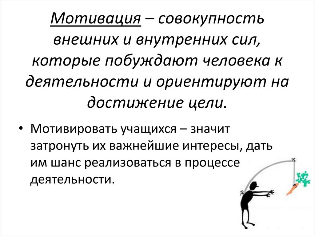 Решение мотивировано. Мотивация. Мотивация на достижение цели. Побуждение к мотивации. Стимул достижения цели.