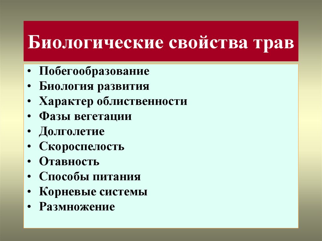 Биологические свойства. Биологические свойства растений. Биологические особенности растений. Биологические особенности растений Сенокосов и пастбищ. Биологические свойства это какие.