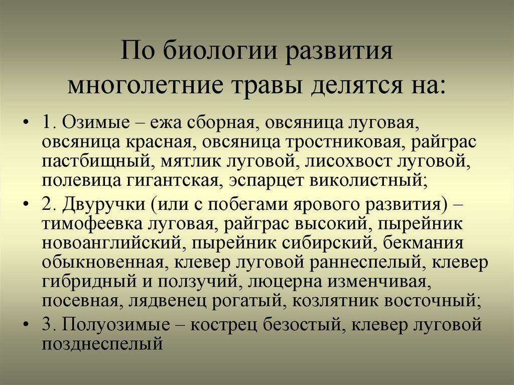 Биологическая характеристика. Типы развития многолетних трав. Биологические особенности трав. Определение растений Сенокосов и пастбищ. Биологические особенности многолетних трав.