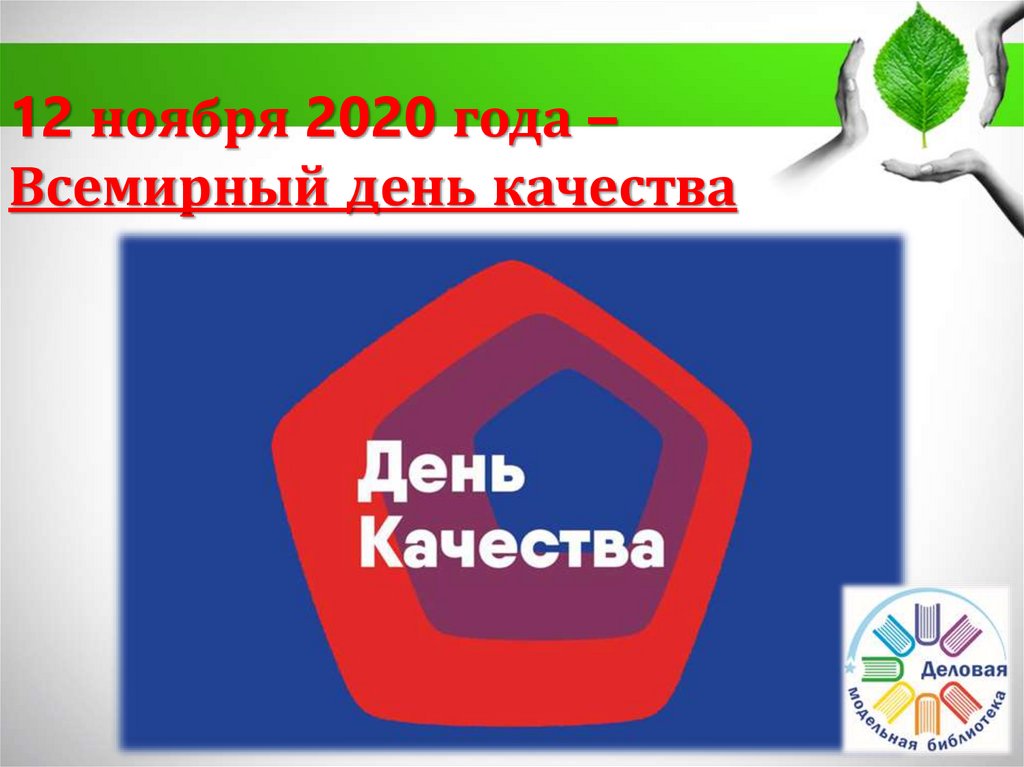 12 ноября 2020 года – Всемирный день качества