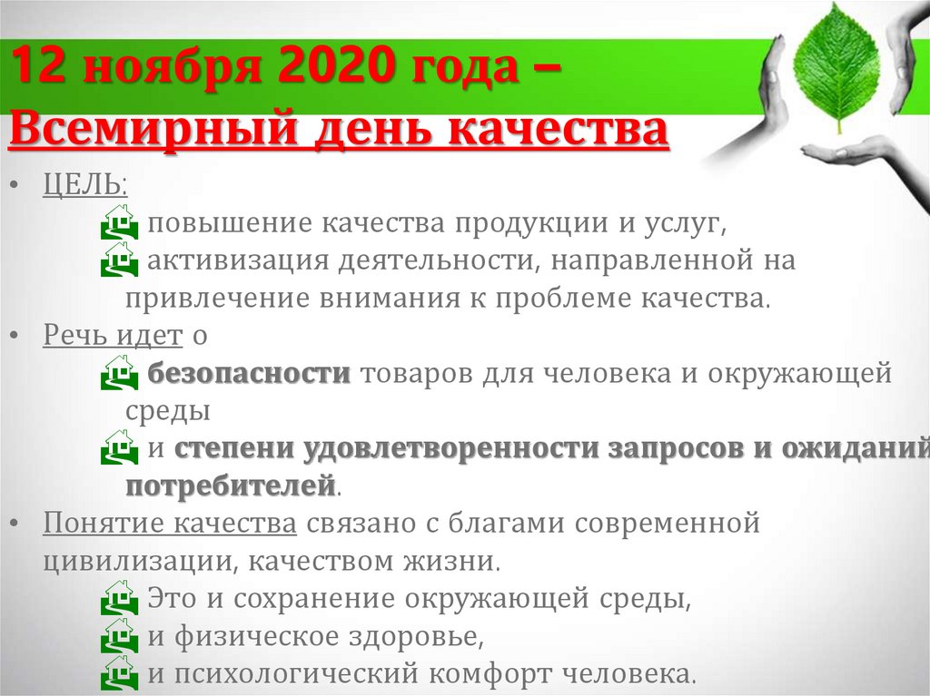 12 ноября 2020 года – Всемирный день качества