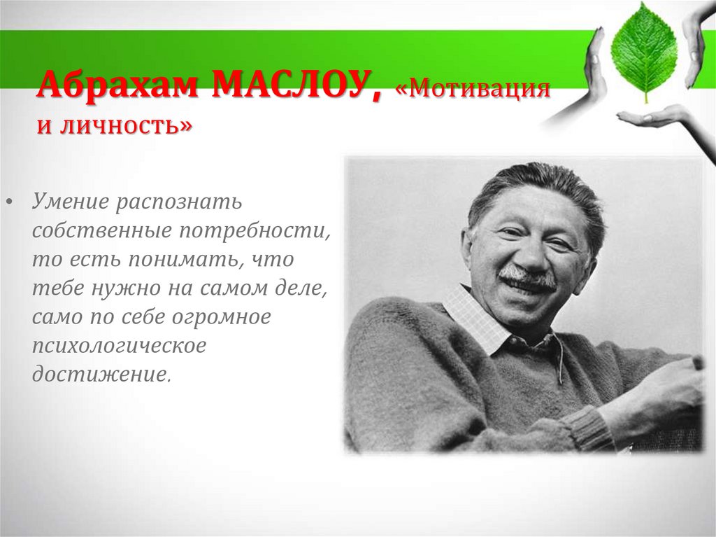 Абрахам МАСЛОУ, «Мотивация и личность»