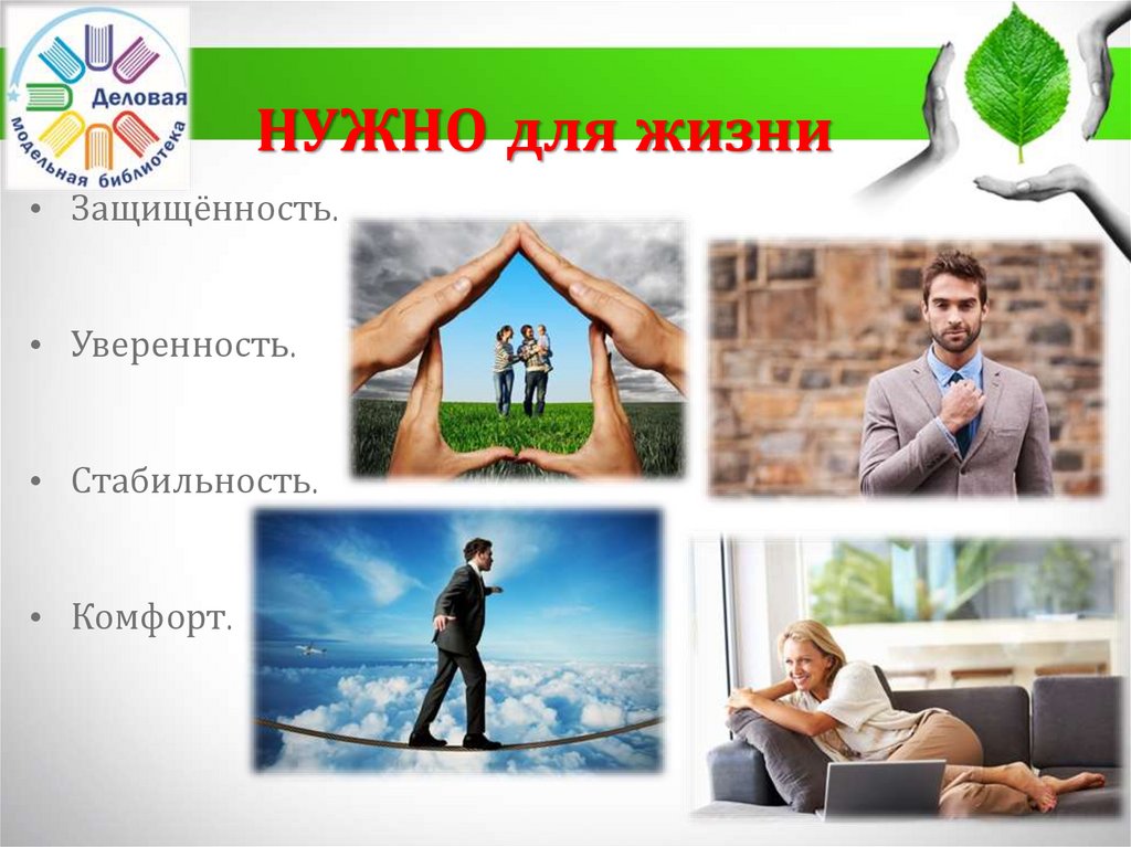 НУЖНО для жизни