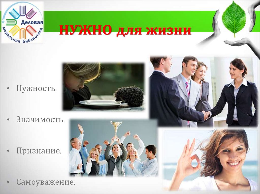 НУЖНО для жизни