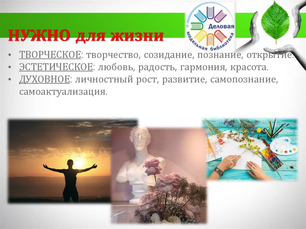 НУЖНО для жизни