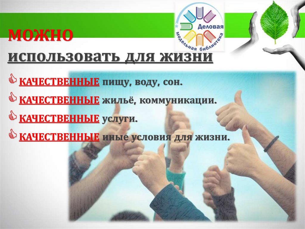 МОЖНО использовать для жизни