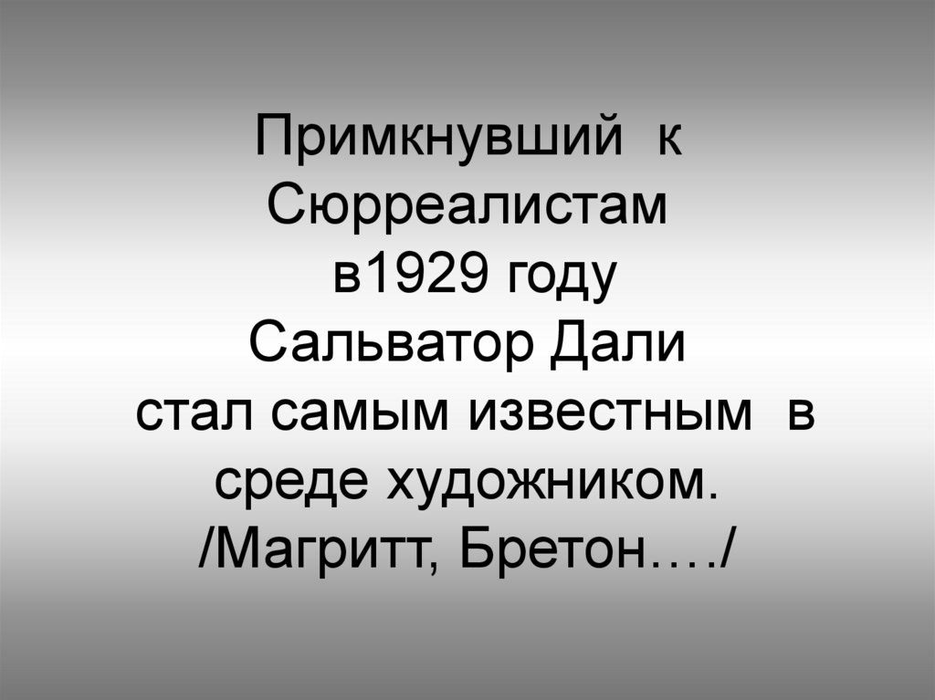 Примкнувший к Сюрреалистам в1929 году Сальватор Дали стал самым известным в среде художником. /Магритт, Бретон…./