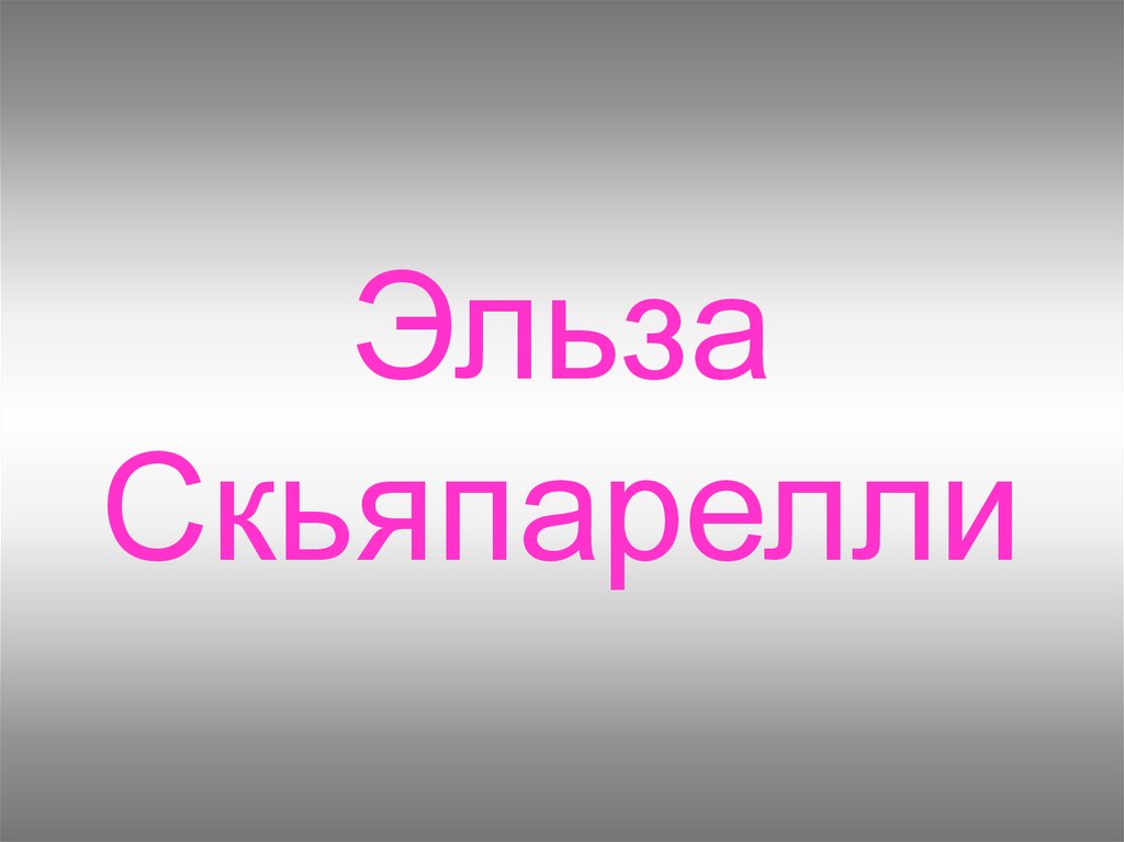 Эльза Скьяпарелли