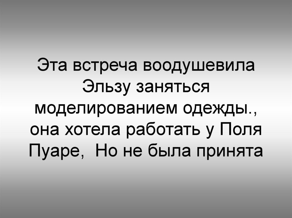 Эта встреча воодушевила Эльзу заняться моделированием одежды., она хотела работать у Поля Пуаре, Но не была принята
