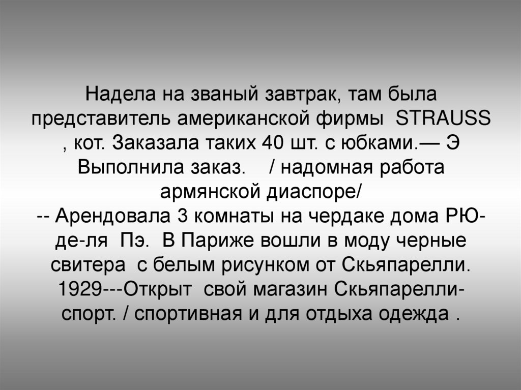 Надела на званый завтрак, там была представитель американской фирмы STRAUSS , кот. Заказала таких 40 шт. с юбками.— Э Выполнила