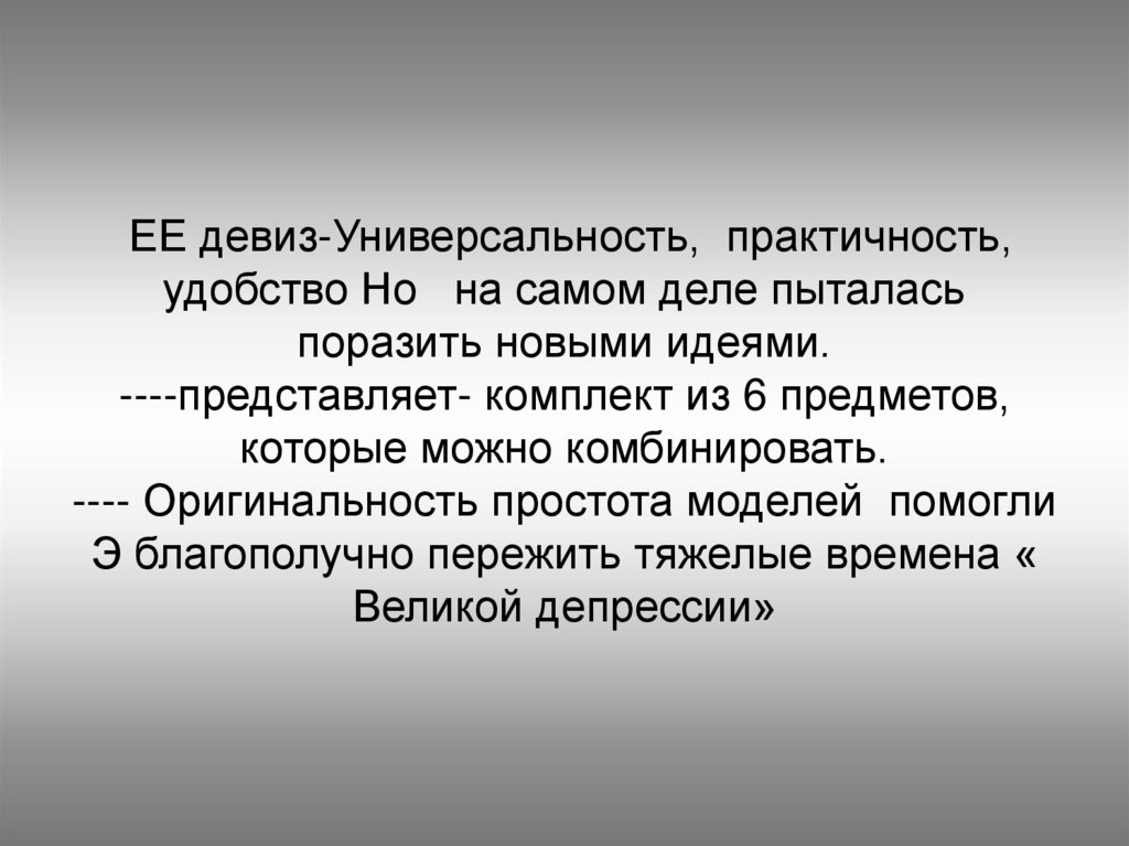 ЕЕ девиз-Универсальность, практичность, удобство Но на самом деле пыталась поразить новыми идеями. ----представляет- комплект
