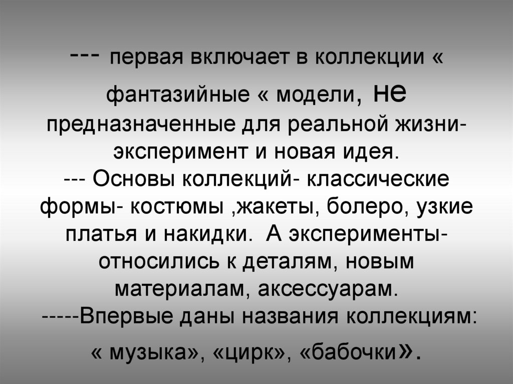 --- первая включает в коллекции « фантазийные « модели, не предназначенные для реальной жизни- эксперимент и новая идея. ---
