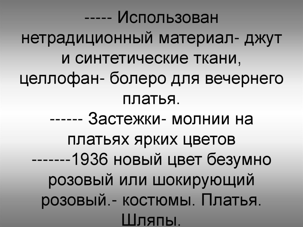 ----- Использован нетрадиционный материал- джут и синтетические ткани, целлофан- болеро для вечернего платья. ------ Застежки-