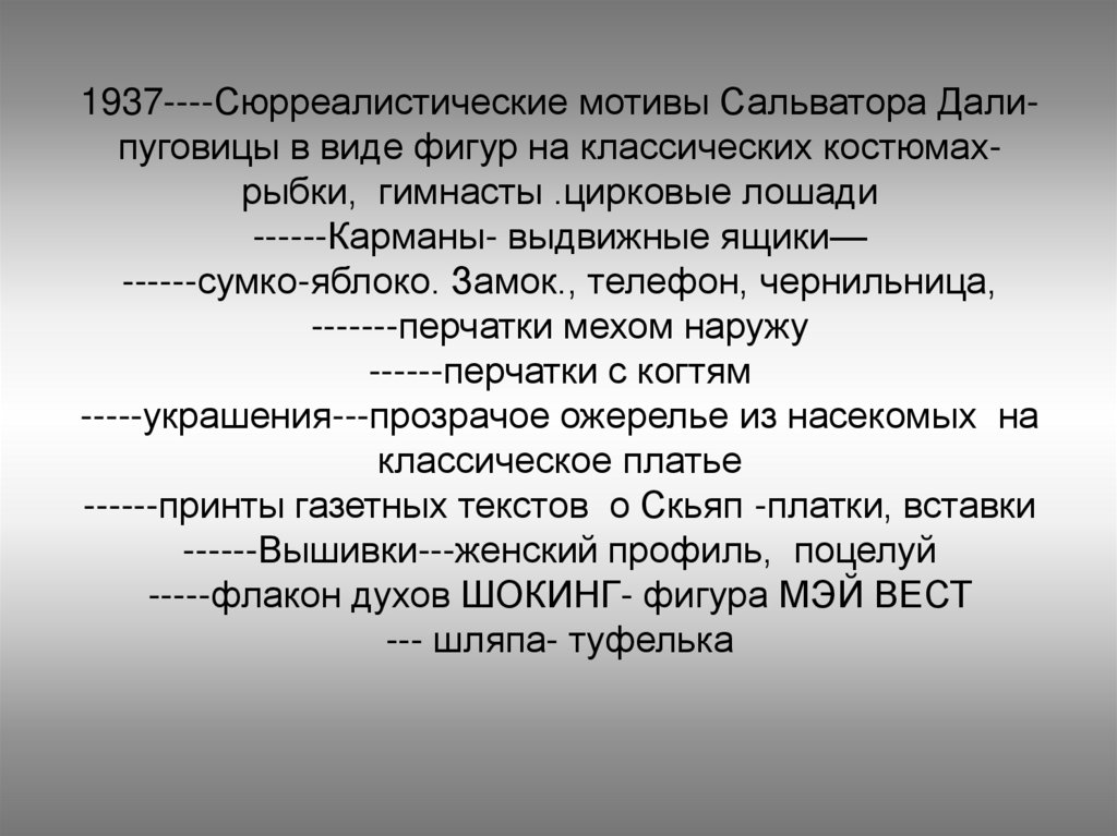 1937----Сюрреалистические мотивы Сальватора Дали- пуговицы в виде фигур на классических костюмах- рыбки, гимнасты .цирковые
