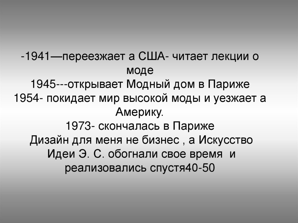 -1941—переезжает а США- читает лекции о моде 1945---открывает Модный дом в Париже 1954- покидает мир высокой моды и уезжает а