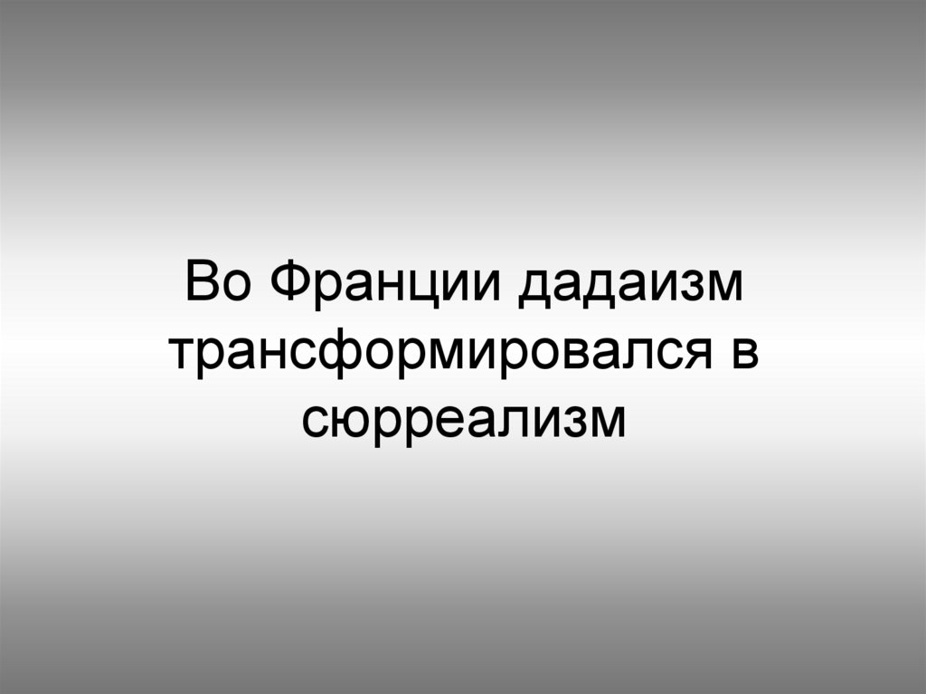 Во Франции дадаизм трансформировался в сюрреализм