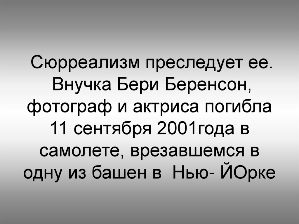 Сюрреализм преследует ее. Внучка Бери Беренсон, фотограф и актриса погибла 11 сентября 2001года в самолете, врезавшемся в одну
