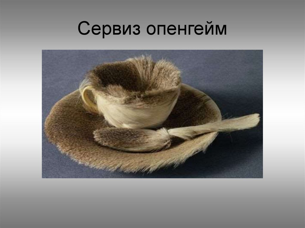 Сервиз опенгейм