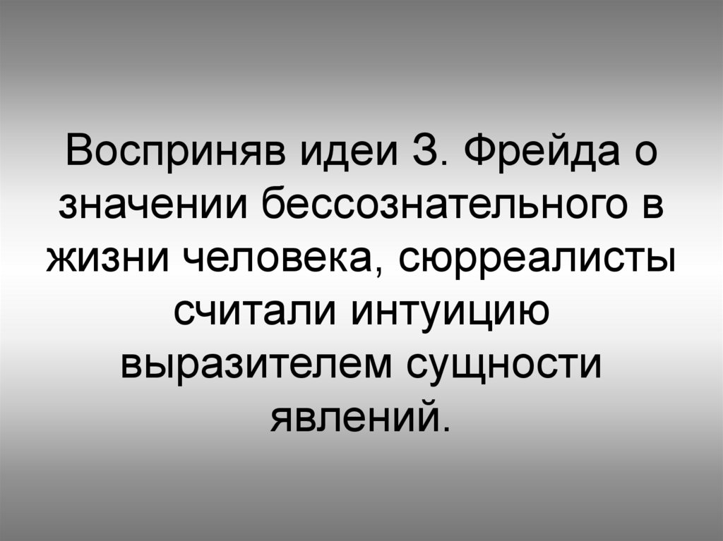 Восприняв идеи З. Фрейда о значении бессознательного в жизни человека, сюрреалисты считали интуицию выразителем сущности