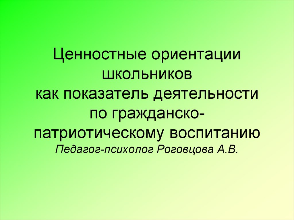 Ориентиры воспитания. Ценностные ориентиры воспитания школьников. Ценностные ориентации школьников. Ценностные ориентации ученика. Ценностные ориентации патриотизма.