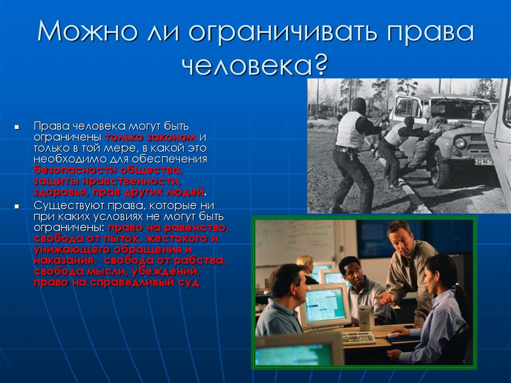 Право бывшей. Права человека могут быть ограничены. Ограничивающие права человека. Можно ли ограничивать права человека. Могут ли быть ограничены права человека.