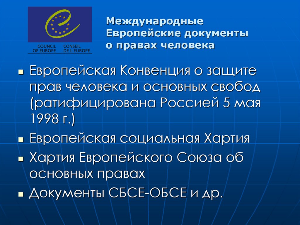 Европейская хартия принята. СБСЕ. Хартия европейского Союза. Европейская хартия 1998. Хартия европейского Союза об основных правах.