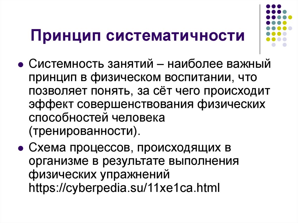 Принцип систематичности