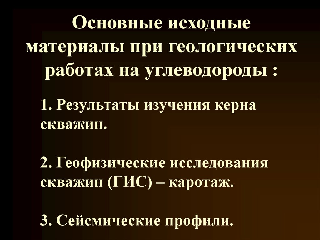 Основные исходные материалы при геологических работах на углеводороды :