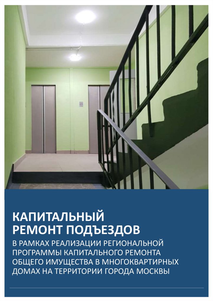 Стоял подъезда. Капремонт подъезда. Подъезд в многоквартирном доме. Отремонтированный подъезд. Современные подъезды многоквартирных домов.