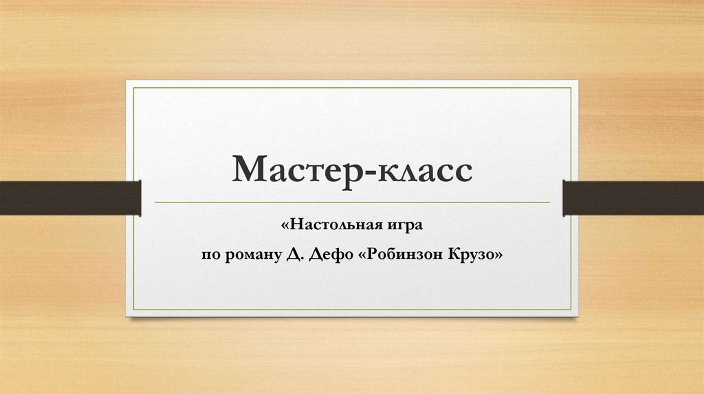 «Настольная игра по роману Д. Дефо «Робинзон Крузо» - презентация онлайн