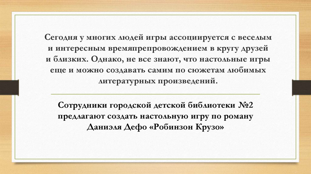 Сегодня у многих людей игры ассоциируется с веселым и интересным времяпрепровождением в кругу друзей и близких. Однако, не все