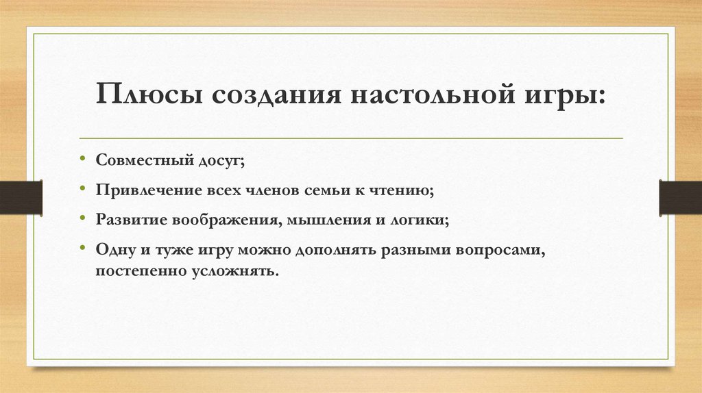 Плюсы создания настольной игры: