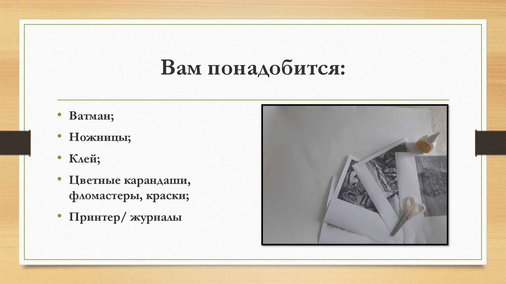 Вам понадобится: