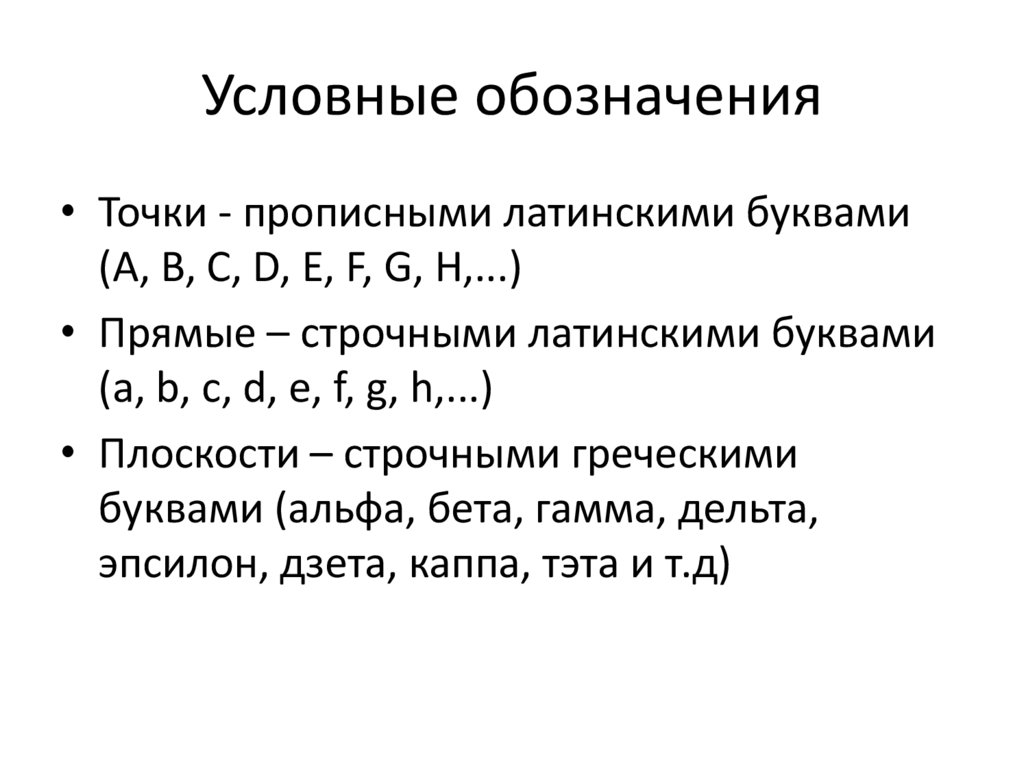 Условные обозначения