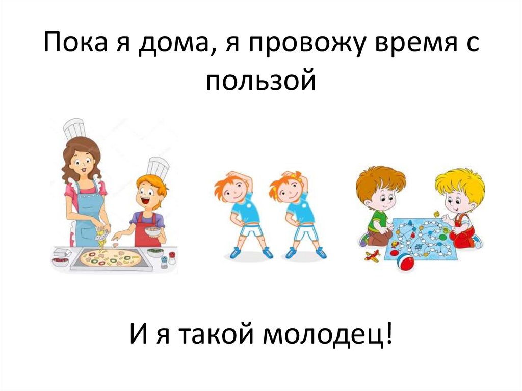 Пока я дома, я провожу время с пользой
