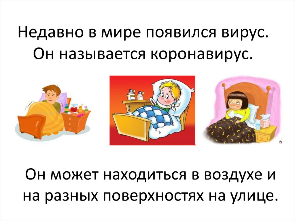 Недавно в мире появился вирус. Он называется коронавирус.