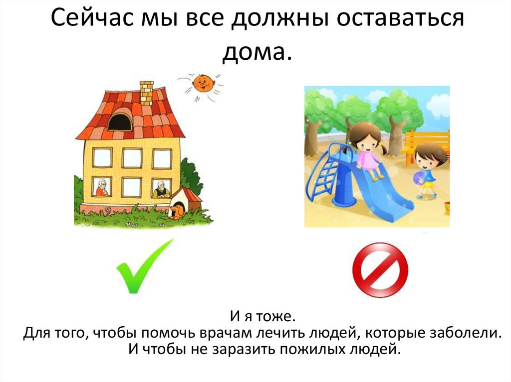 Сейчас мы все должны оставаться дома.