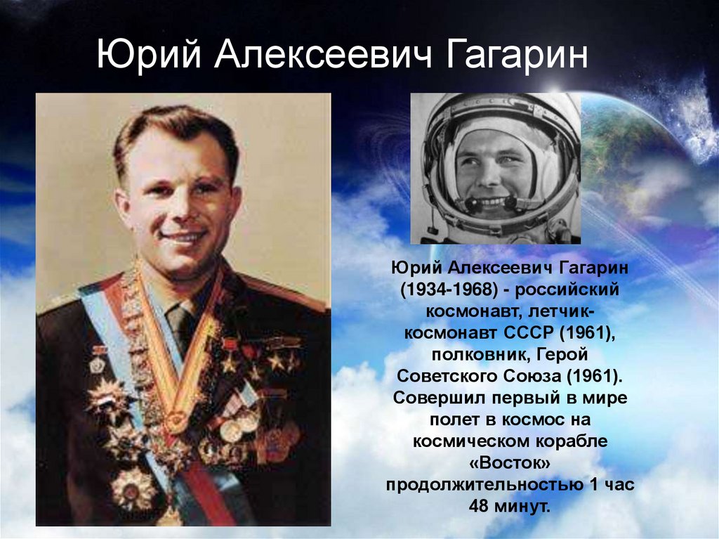 Назовите первого в мире космонавта. Первые космонавты СССР Гагарин.