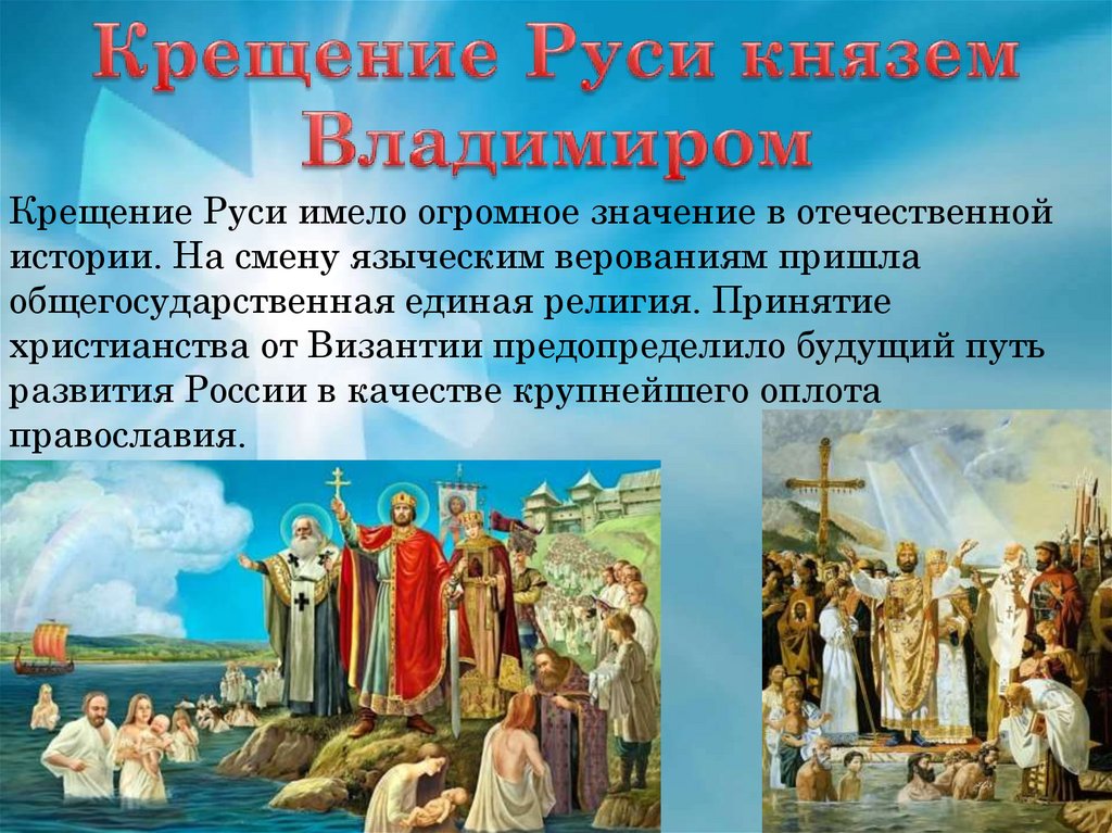 Крещение руси кратко 6 класс история россии